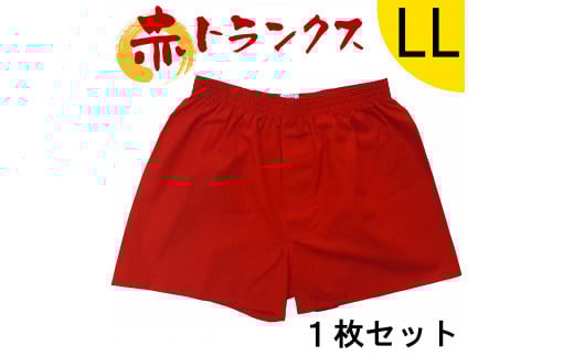 トランクス 赤 ＬＬサイズ １枚 ／ 稲田布帛工業所 赤色 赤い 日本製 メンズ 紳士 パンツ 下着 還暦祝い 綿100% 前開き 赤パンツ 奈良県 田原本町