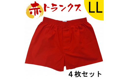 トランクス 赤 ＬＬサイズ ４枚 ／ 稲田布帛工業所 赤色 赤い 日本製 メンズ 紳士 パンツ 下着 還暦祝い 綿100% 前開き 赤パンツ 奈良県 田原本町