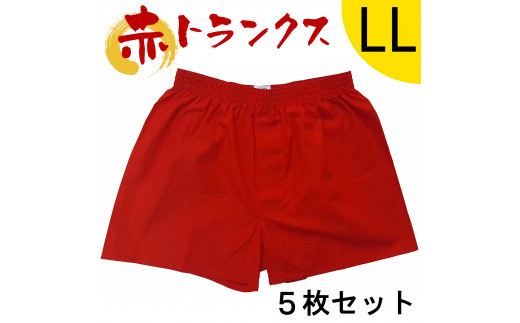 トランクス 赤 ＬＬサイズ ５枚 ／ 稲田布帛工業所 赤色 赤い 日本製 メンズ 紳士 パンツ 下着 還暦祝い 綿100% 前開き 赤パンツ 奈良県 田原本町