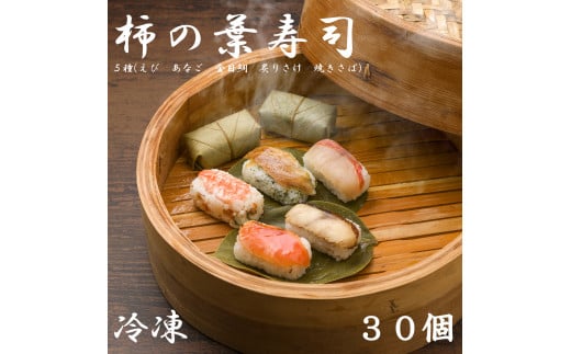 （冷凍） 柿の葉寿司 ５種 ３０個入 （えび、あなご、金目鯛、炙りさけ、焼さば 各６個入） ／ 中谷本舗 お取り寄せグルメ 郷土料理 押し寿司 ゐざさ 奈良県 田原本町