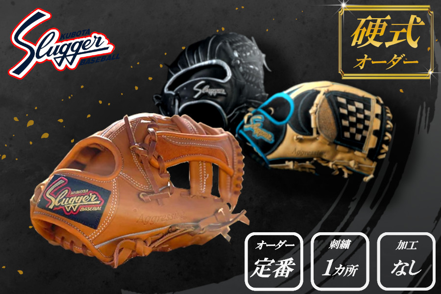 久保田スラッガー 硬式用 オーダーグラブ （定番オーダー、刺繍1カ所、加工なし） ／ マツダスポーツ 野球 投手 内野手 外野手 右利き 左利き グローブ 牛革 プレゼント 奈良県 田原本町