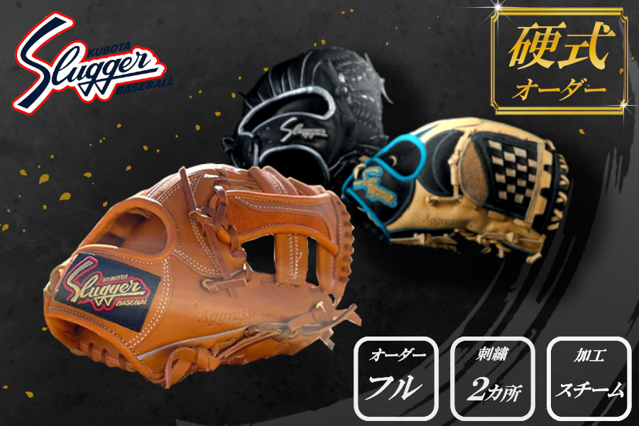 久保田スラッガー 硬式用 オーダーグラブ （フルオーダー、刺繍2カ所、スチーム加工） ／ マツダスポーツ 野球 投手 内野手 外野手 右利き 左利き グローブ 牛革 プレゼント 奈良県 田原本町