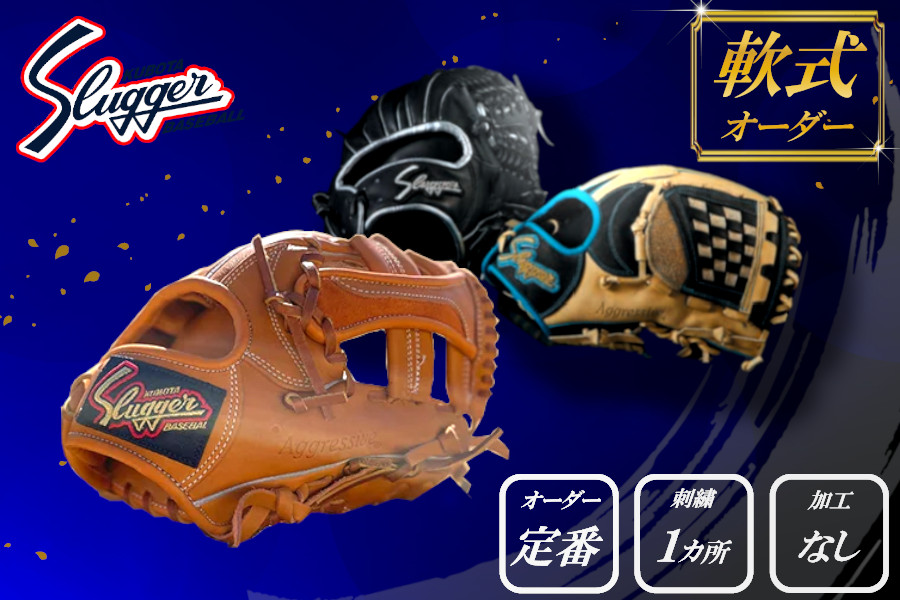 久保田スラッガー 軟式用 オーダーグラブ （定番オーダー、刺繍１カ所、加工なし） ／ マツダスポーツ 野球 投手 内野手 外野手 右利き 左利き グローブ 牛革 プレゼント 奈良県 田原本町