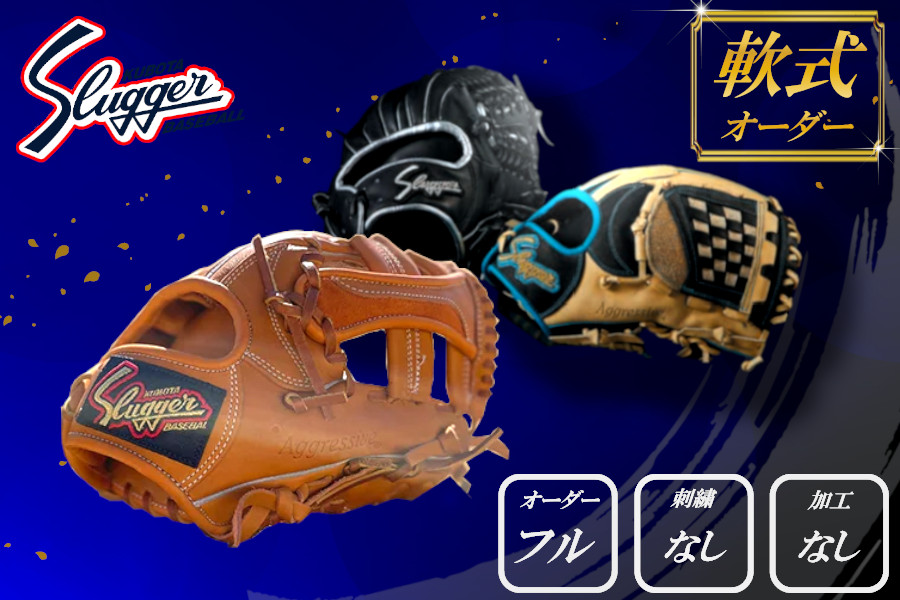 久保田スラッガー 軟式用 オーダーグラブ （フルオーダー、刺繍なし、加工なし） ／ マツダスポーツ 野球 投手 内野手 外野手 右利き 左利き グローブ 牛革 プレゼント 奈良県 田原本町