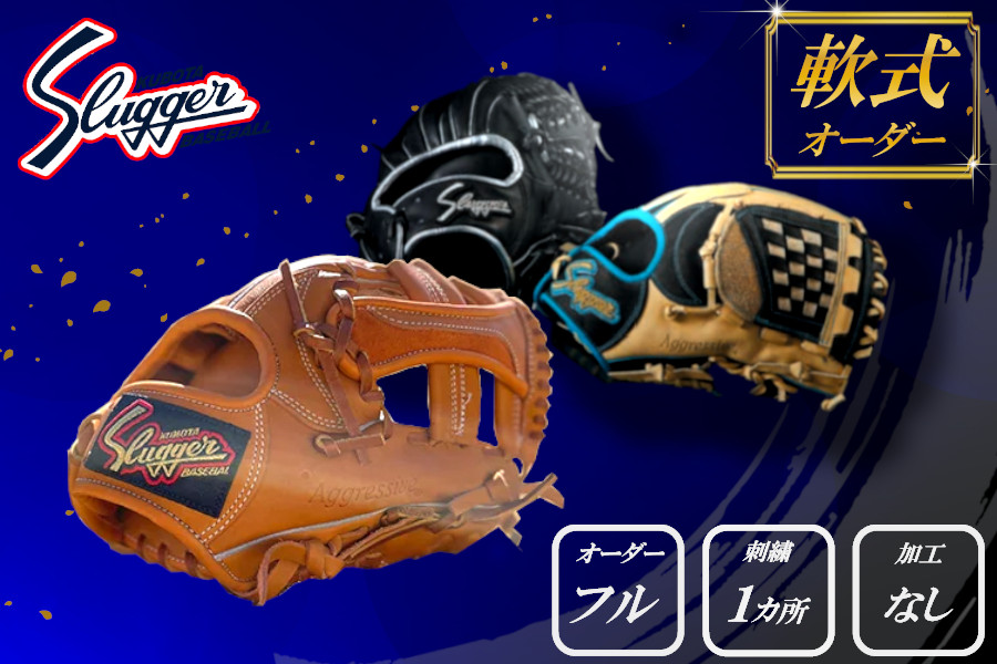 久保田スラッガー 軟式用 オーダーグラブ （フルオーダー、刺繍1カ所、加工なし） ／ マツダスポーツ 野球 投手 内野手 外野手 右利き 左利き グローブ 牛革 プレゼント 奈良県 田原本町