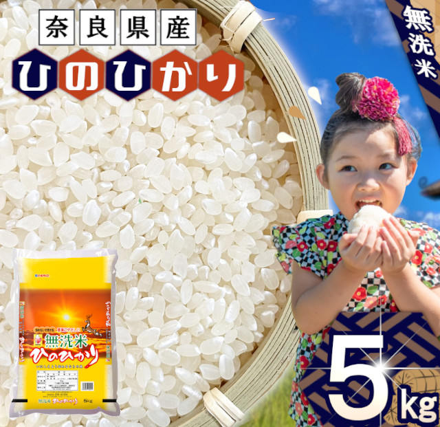 無洗米 奈良県産 ヒノヒカリ 5kg ／ 全農パールライス 米 お米 白米 国産 奈良県 田原本町