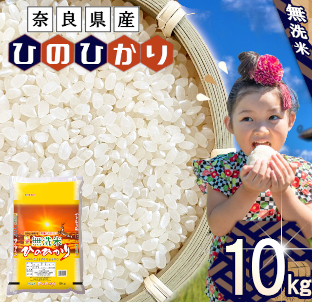 無洗米 奈良県産 ヒノヒカリ 10kg （5kg×2） ／ 全農パールライス 米 お米 白米 国産 奈良県 田原本町