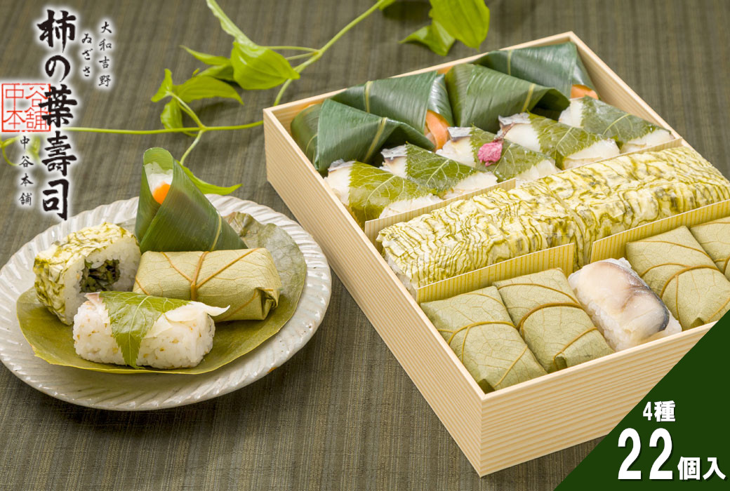 （冷蔵） 東の川 （ゐざさ寿司４個、桜寿司５個、山菜巻８個、柿の葉寿司（さば）５個） ／ 中谷本舗 お取り寄せグルメ 郷土料理 奈良県 田原本町