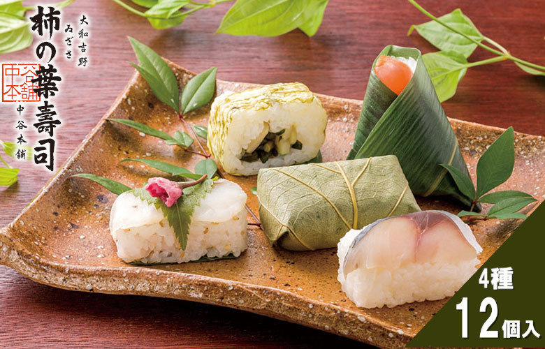 （冷蔵） 薬師 （ゐざさ寿司さけ３個、柿の葉寿司さば３個、桜寿司たい３個、山菜巻３個） ／ 中谷本舗 お取り寄せグルメ 郷土料理 奈良県 田原本町