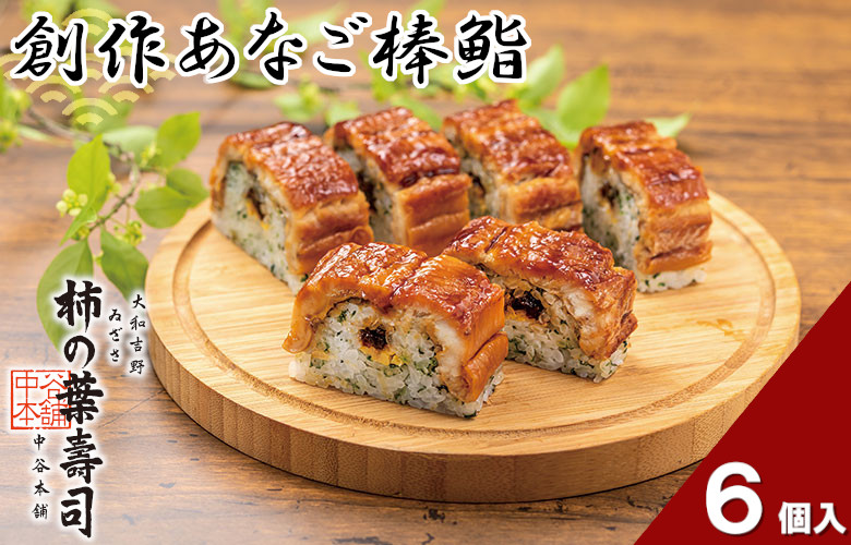 （冷蔵） 創作あなご棒鮨 ／ 中谷本舗 お取り寄せグルメ 郷土料理 押し寿司 ゐざさ 奈良県 田原本町