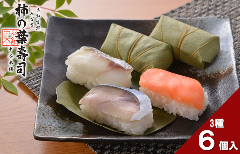 （冷蔵） 柿の葉寿司 ３種 ６個入(さば、さけ、たい 各２個) ／ 中谷本舗 お取り寄せグルメ 郷土料理 押し寿司 ゐざさ 奈良県 田原本町