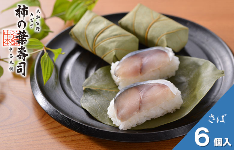 （冷蔵） 柿の葉寿司 さば６個入 ／ 中谷本舗 お取り寄せグルメ 郷土料理 押し寿司 ゐざさ 奈良県 田原本町
