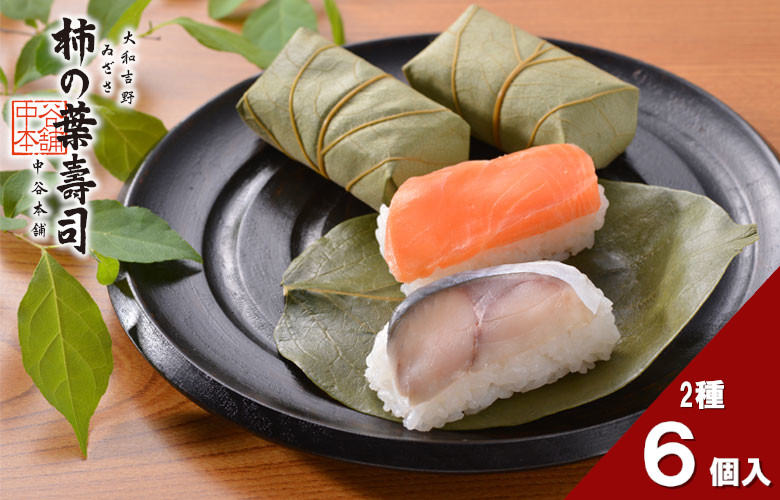 （冷蔵） 柿の葉寿司 さば・さけ ６個入 ／ 中谷本舗 お取り寄せグルメ 郷土料理 押し寿司 ゐざさ 奈良県 田原本町