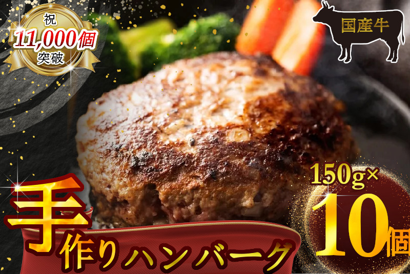 （冷凍） 国産牛肉100％ 食べ応え満点 手作り・手ごね ハンバーグ 1500g ／ 歩商事 自家製タレ 贈答用 ギフト 奈良県 田原本町