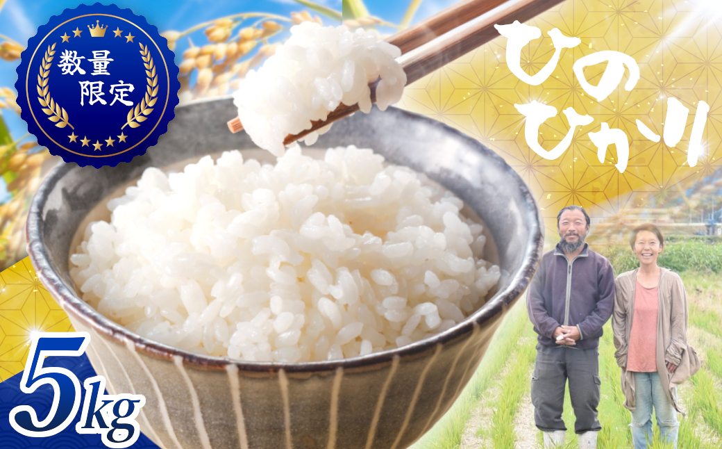 ≪先行予約≫≪数量限定≫令和8年度新米　奈良県産ヒノヒカリ５kg ／ ヒロちゃんファーム 米 精米 新米 減農薬栽培 奈良県 田原本町
