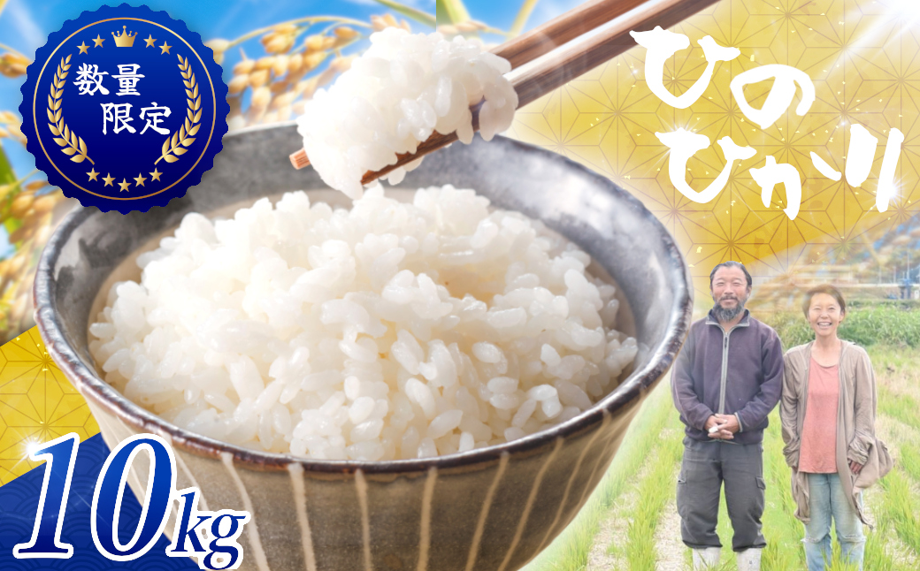 ≪先行予約≫≪数量限定≫令和8年度新米　奈良県産ヒノヒカリ10kg ／ ヒロちゃんファーム 米 精米 新米 減農薬栽培 奈良県 田原本町