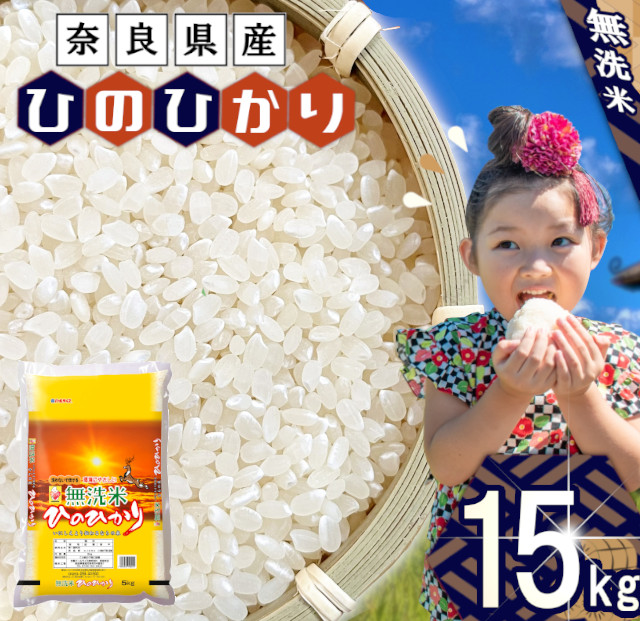 無洗米 奈良県産 ヒノヒカリ 15kg （5kg×3） ／ 全農パールライス 米 お米 白米 国産 奈良県 田原本町