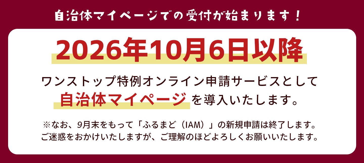 オンラインワンストップ特例申請について