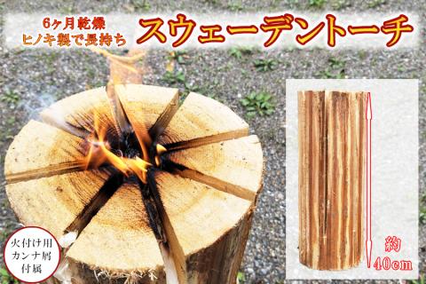 6ヶ月乾燥済み ヒノキのスウェーデントーチ