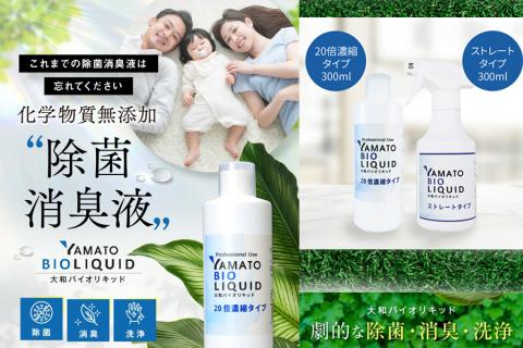 大和バイオリキッド（ストレート・希釈　基本セット）