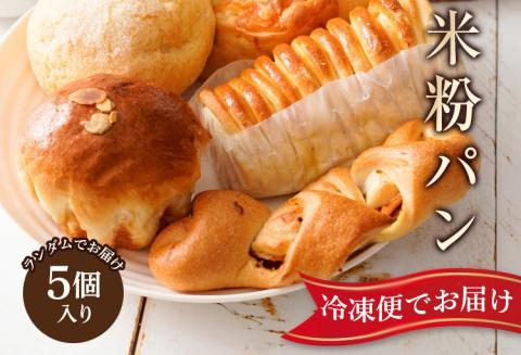 奈良県曽爾村のお米で作った曽爾村産米粉のもちもちロスパン5個入り /// パン 詰合せ 冷凍 米粉パン