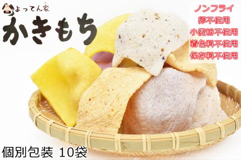 個別包装 ノンフライかきもち10袋食べ比べ詰め合わせ / グルテンフリー 卵・小麦粉不使用 保存料・着色料不使用 8種類以上10袋が入ります