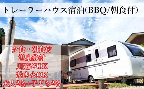 【民宿2・7】大自然の中のトレーラーハウス1泊　夕食BBQ&朝食付き　(大人2名+子供2名様迄)///旅行,民宿,宿泊,BBQ,バーベキュー,川,川遊び,貸切,貸し切り,温泉