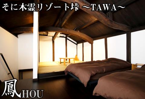 垰　～TAWA～　鳳(蔵1棟貸し)ペア宿泊券　1泊2食付き///関西,近畿,奈良県,奈良,一棟貸し,貸切,貸し切り,宿泊,旅行