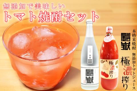 トマト焼酎セット///トマト,とまと,トマトチューハイ,とまとチューハイ,野菜,米焼酎,チューハイ,酎ハイ,宅飲み,オリジナル,焼酎,無糖
