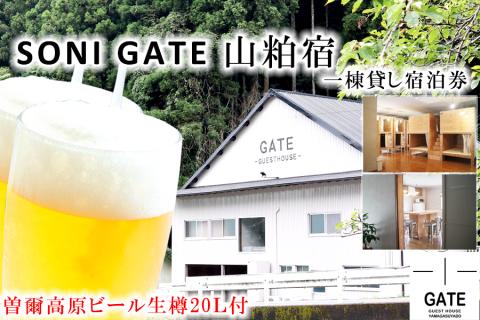 SONIGATE山粕宿 ゲストハウス一棟貸し(曽爾高原ビール20L樽ビール付) /// 関西 奈良県 奈良 旅行 宿泊 貸切 グループ 家族 複数家族 ゲストハウス BBQ バーベキュー 花火 生樽