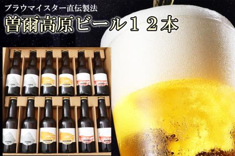 【北海道・沖縄県への送付不可】クラフトビール飲み比べ曽爾高原ビール12本セット