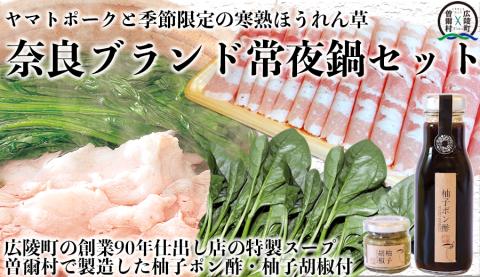 【広陵町×曽爾村連携返礼品】【数量限定】奈良県のブランド豚とブランド野菜のコラボレーション ヤマトポーク豚バラと寒熟ほうれん草のセット 柚子ポン酢・柚子胡椒・出汁付 /// ヤマトポーク 鍋 ポン酢