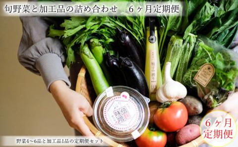 定期便 曽爾村の旬野菜と加工品の詰め合わせ 6ヶ月定期便 // 野菜 加工品 6ヶ月定期便