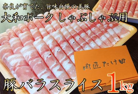 ヤマトポーク　バラスライス　しゃぶしゃぶ用 1kg ／ 豚肉 豚バラ 豚しゃぶ ヤマトポーク 奈良県 広陵町×曽爾村特産品連携協定共通返礼品