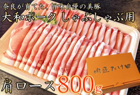 ヤマトポーク　肩ローススライス　しゃぶしゃぶ用 800g ／ 豚肉 豚肩ロース 豚しゃぶ ヤマトポーク 奈良県 広陵町×曽爾村特産品連携協定共通返礼品