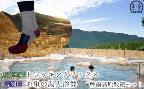 【広陵町×曽爾村連携返礼品】広陵町産トレッキングソックスと曽爾村お亀の湯入浴券 曽爾高原散策セット