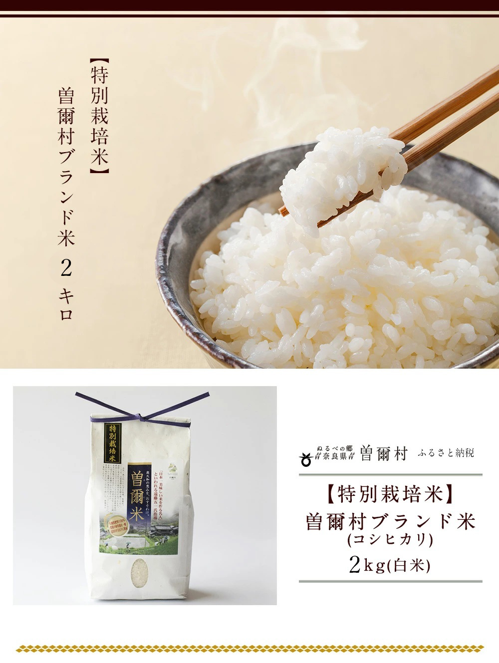 【令和7年度産(特別栽培米)】曽爾村ブランド米(コシヒカリ)2kg(白米)