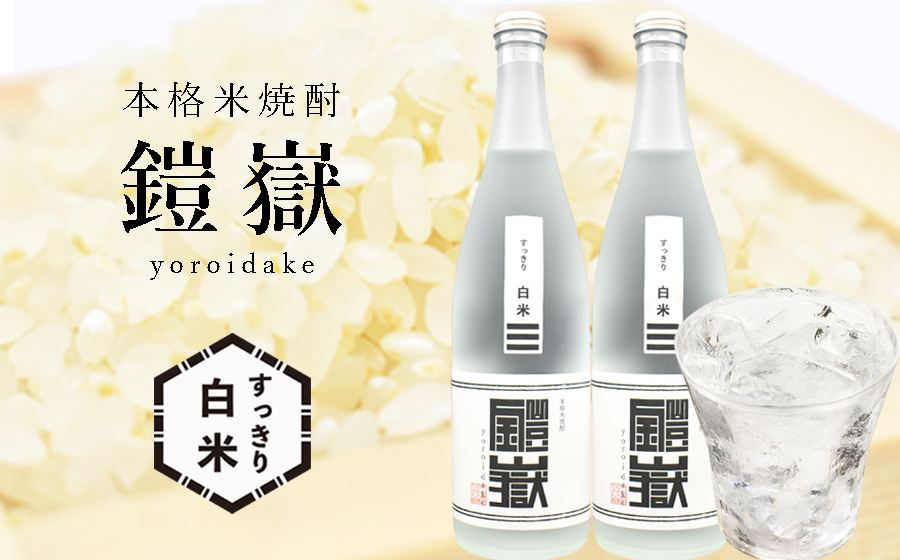 本格米焼酎 鎧嶽 すっきり白米 720ml 2本///お酒,アルコール,焼酎,米焼酎,本格米焼酎,奈良県,奈良,焼酎