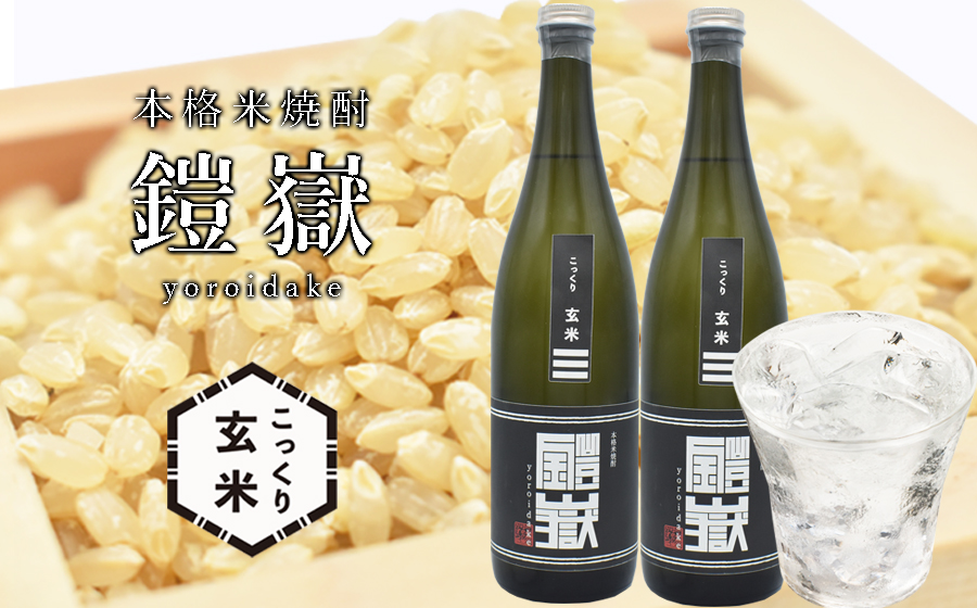 本格米焼酎 鎧嶽 こっくり玄米 720ml 2本///お酒,アルコール,焼酎,米焼酎,本格米焼酎,奈良県,奈良,焼酎