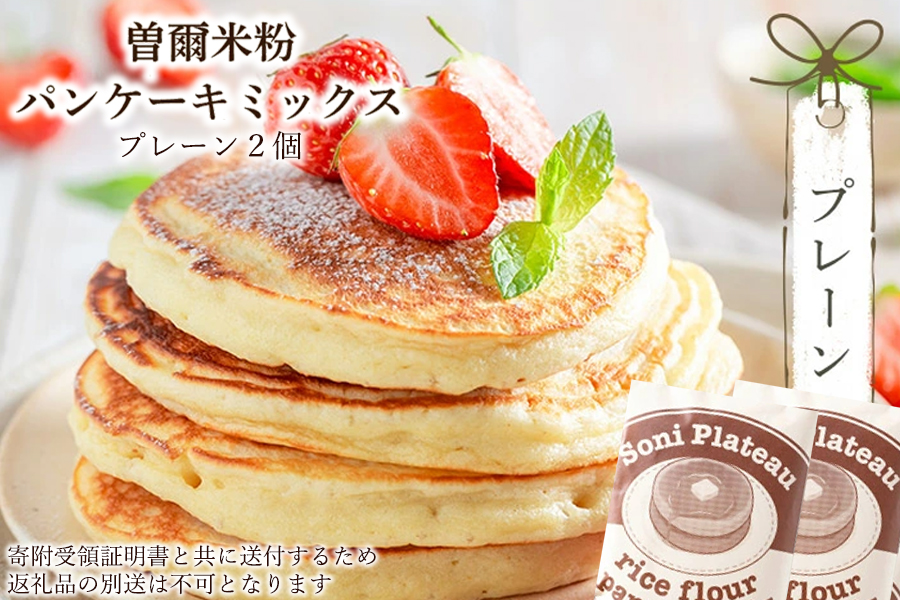  米粉パンケーキミックス(プレーン味)2個入//パンケーキ,パンケーキミックス,米粉,ヘルシー,米粉パンケーキミックス