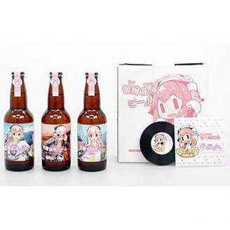 すーぱーそに子×曽爾高原ビール 夢のコラボビール3本セット