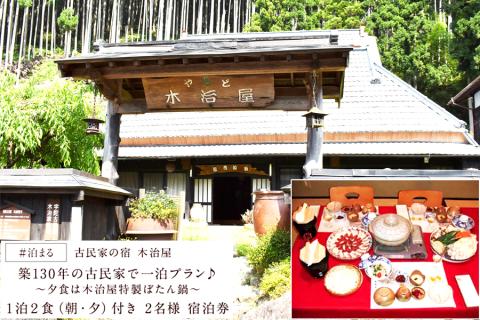 古民家の宿 木治屋 1泊2食付き宿泊券(2名様) 〜夕食は木治屋特製 ぼたん鍋〜///奈良県,奈良,宿泊,旅行,宿泊券,民宿,ぼたん鍋,ジビエ,古民家