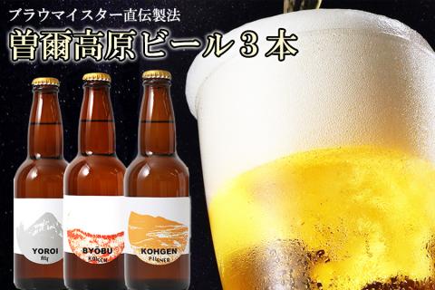 クラフトビール曽爾高原ビール3本セット///クラフトビール,地ビール,飲み比べ,ビール,人気,奈良県