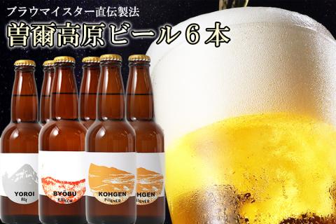 クラフトビール飲み比べ曽爾高原ビール6本セット/定番3種類を2本ずつ///クラフトビール,地ビール,飲み比べ,ビール,人気,奈良県