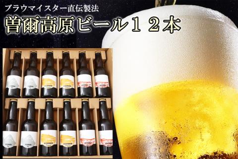 [北海道・沖縄県への送付不可]クラフトビール飲み比べ曽爾高原ビール12本セット/定番3種類のビールを4本ずつ///クラフトビール,地ビール,飲み比べ,ビール,人気,奈良県,ドイツ