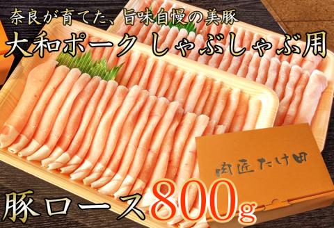 ヤマトポーク　ローススライス　しゃぶしゃぶ用 800g ／ 豚肉 豚ロース 豚しゃぶ ヤマトポーク 奈良県 広陵町×曽爾村特産品連携協定共通返礼品