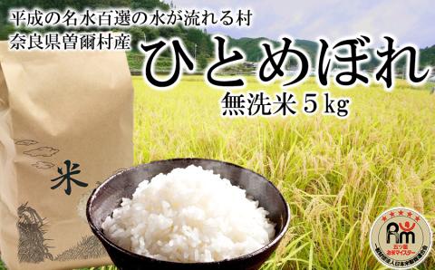 令和5年産 ひとめぼれ 無洗米 5kg /// 無洗米 コシヒカリ 一等米 単一原料米 次回発送日は、6月28日です。