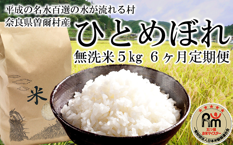 新米 普段使いのお米の理想形 令和6年産 ひとめぼれ 無洗米 5kg×6ヶ月 /// 無洗米 ひとめぼれ 一等米 単一原料米 5つ星お米マイスター