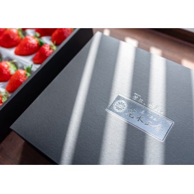 点心カフェ花水土香 が紡ぐ「朱雀のなみだ」奈良県産 完熟朝採り苺 (250g 以上×2pc)【配送不可地域：離島】