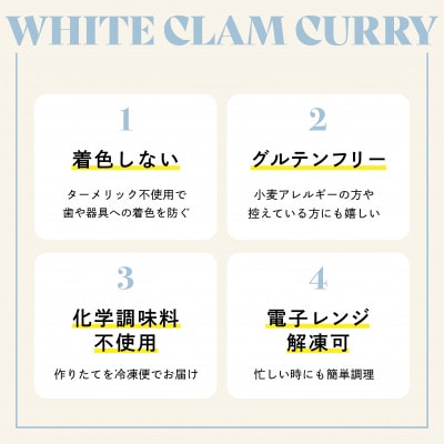 【NO CURRY, NO LIFE.】あさりのホワイトカリー[辛さ2 l 冷凍]【配送不可地域：離島】